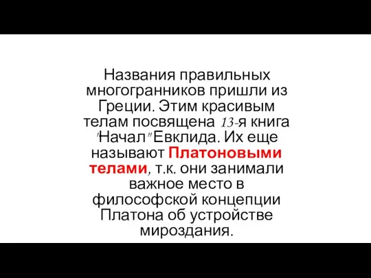 Названия правильных многогранников пришли из Греции. Этим красивым телам посвящена