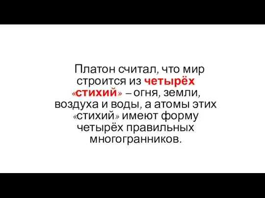 Платон считал, что мир строится из четырёх «стихий» – огня,