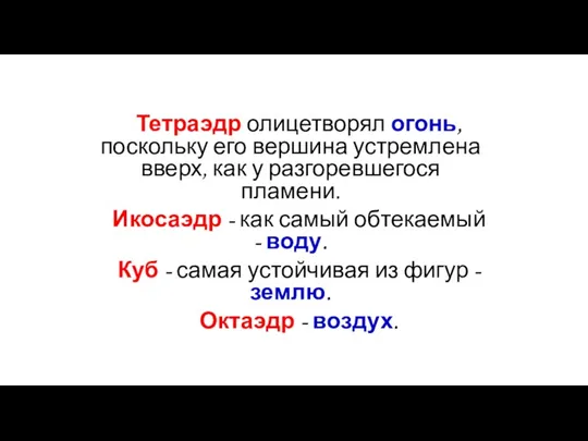 Тетраэдр олицетворял огонь, поскольку его вершина устремлена вверх, как у