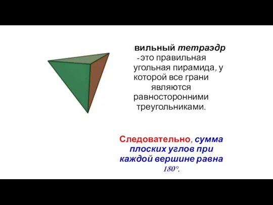 Правильный тетраэдр - это правильная треугольная пирамида, у которой все