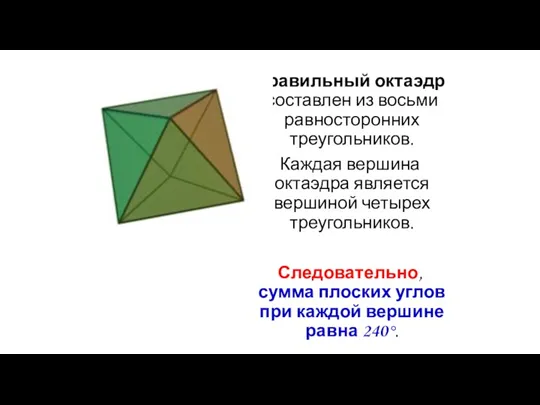 Правильный октаэдр составлен из восьми равносторонних треугольников. Каждая вершина октаэдра