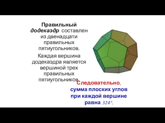 Правильный додекаэдр составлен из двенадцати правильных пятиугольников. Каждая вершина додекаэдра