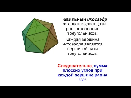 Правильный икосаэдр составлен из двадцати равносторонних треугольников. Каждая вершина икосаэдра