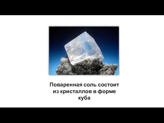 Поваренная соль состоит из кристаллов в форме куба