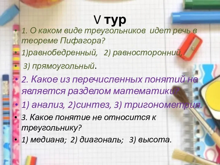 V тур 1. О каком виде треугольников идет речь в