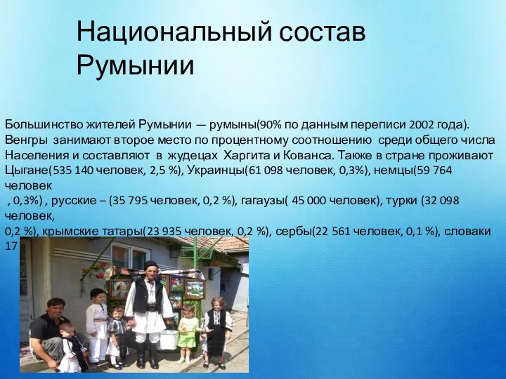 Национальный состав Румынии Большинство жителей Румынии — румыны(90% по данным