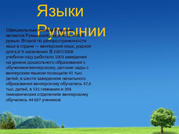 Языки Румынии Официальным языком Румынии является Румынский, родной для 90