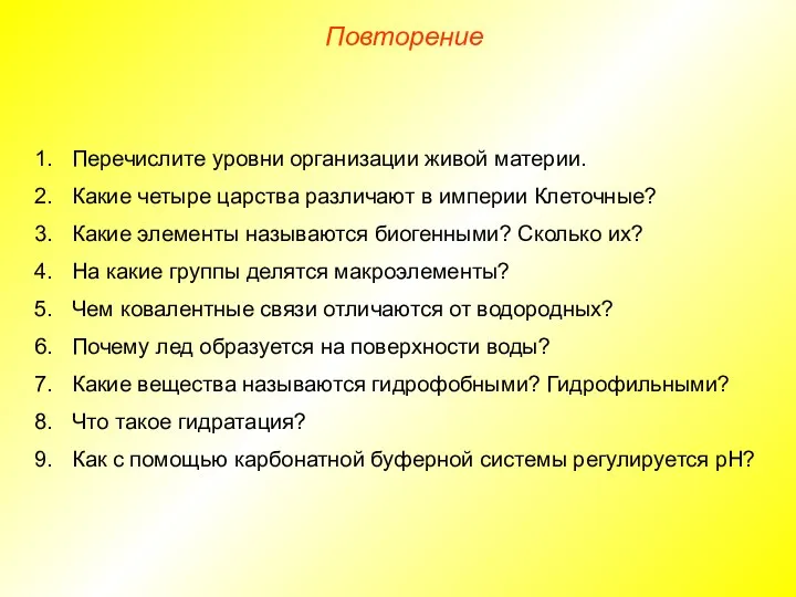 Перечислите уровни организации живой материи. Какие четыре царства различают в