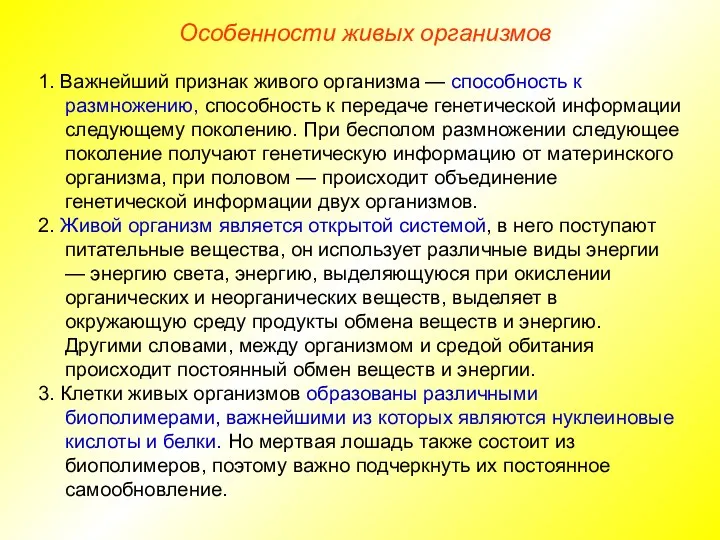 1. Важнейший признак живого организма — способность к размножению, способность