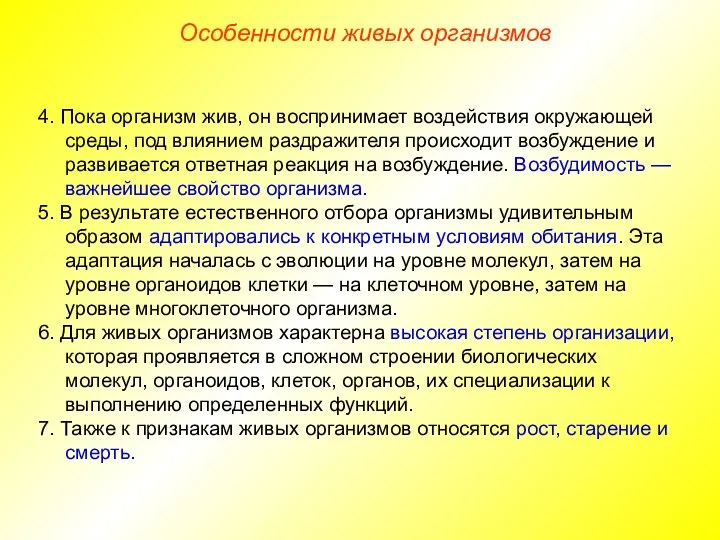 4. Пока организм жив, он воспринимает воздействия окружающей среды, под