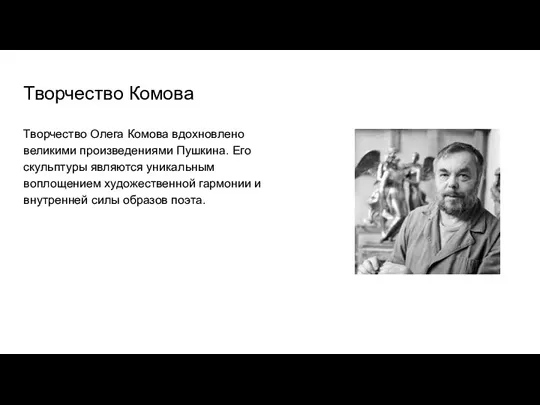 Творчество Комова Творчество Олега Комова вдохновлено великими произведениями Пушкина. Его