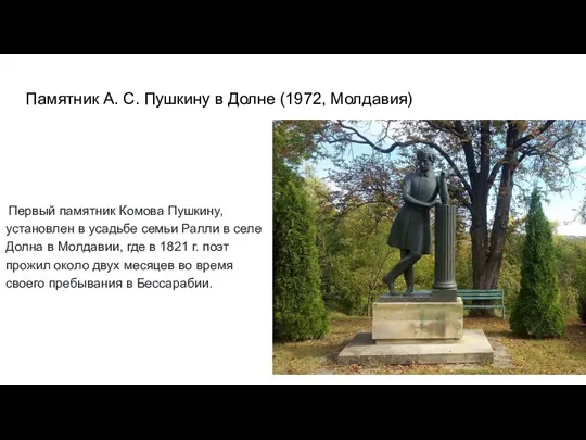Памятник А. С. Пушкину в Долне (1972, Молдавия) Первый памятник