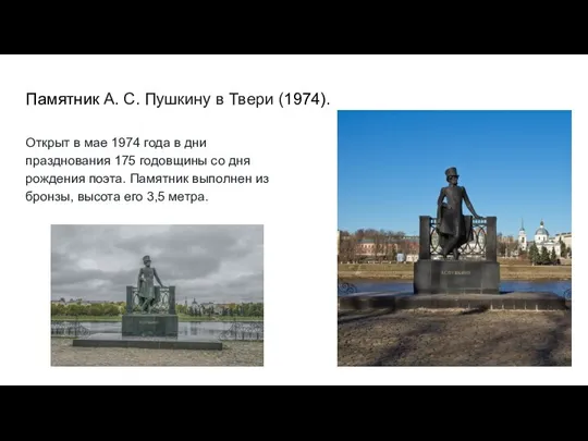 Памятник А. С. Пушкину в Твери (1974). Открыт в мае