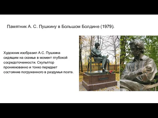Памятник А. С. Пушкину в Большом Болдине (1979). Художник изобразил