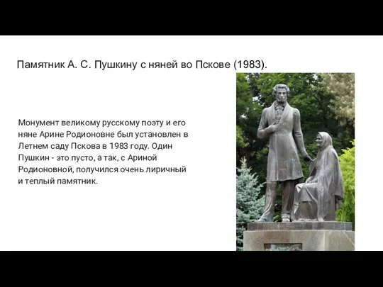 Памятник А. С. Пушкину с няней во Пскове (1983). Монумент