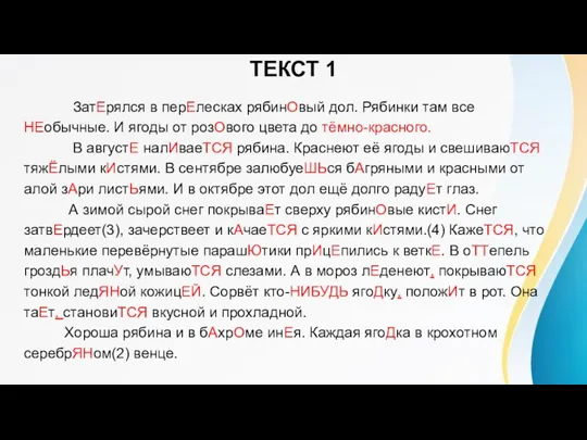 ТЕКСТ 1 ЗатЕрялся в перЕлесках рябинОвый дол. Рябинки там все