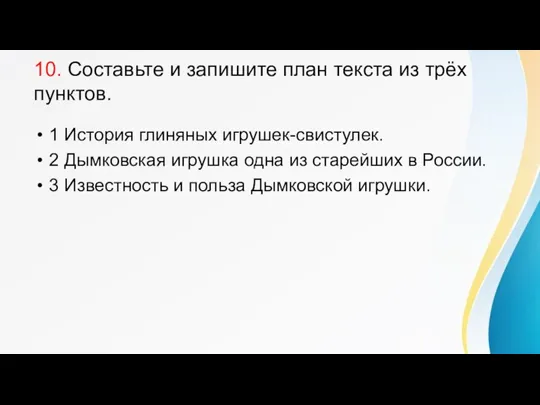 10. Составьте и запишите план текста из трёх пунктов. 1