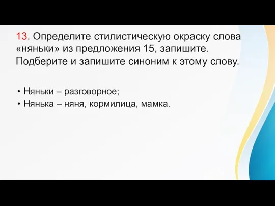 13. Определите стилистическую окраску слова «няньки» из предложения 15, запишите.