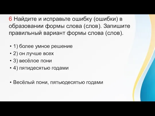 6 Найдите и исправьте ошибку (ошибки) в образовании формы слова