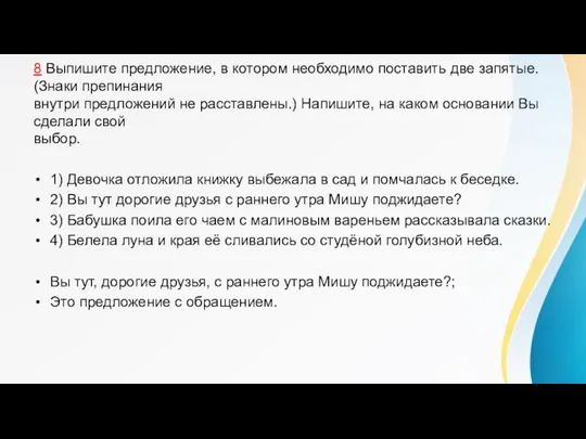 8 Выпишите предложение, в котором необходимо поставить две запятые. (Знаки