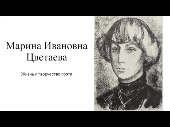 Марина Ивановна Цветаева. Жизнь и творчество поэта