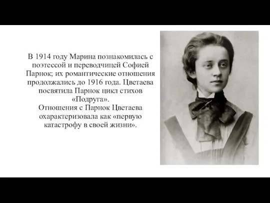 В 1914 году Марина познакомилась с поэтессой и переводчицей Софией