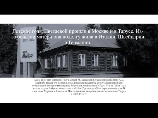 «Дом Тьо» был куплен в 1899 г. дедом М.Цветаевой по