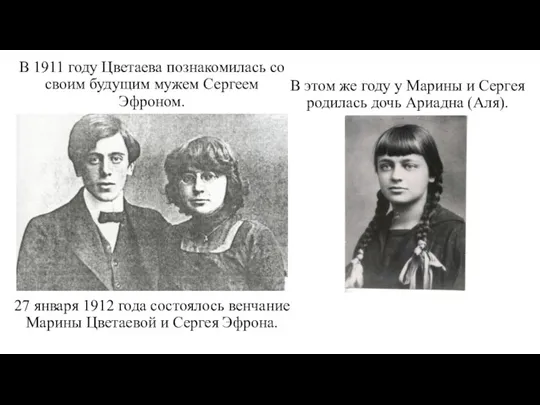В 1911 году Цветаева познакомилась со своим будущим мужем Сергеем