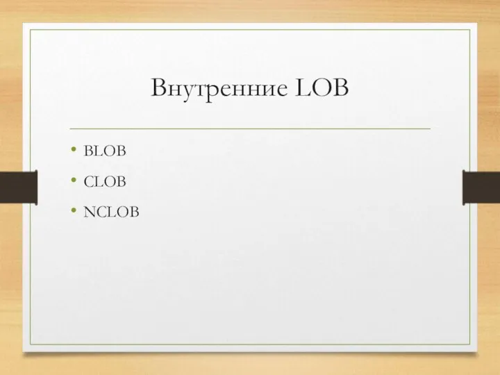 Внутренние LOB BLOB CLOB NCLOB