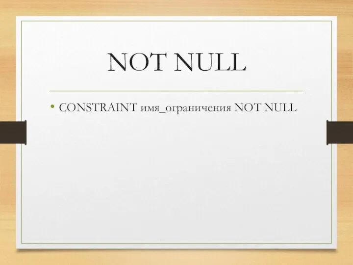 NOT NULL CONSTRAINT имя_ограничения NOT NULL