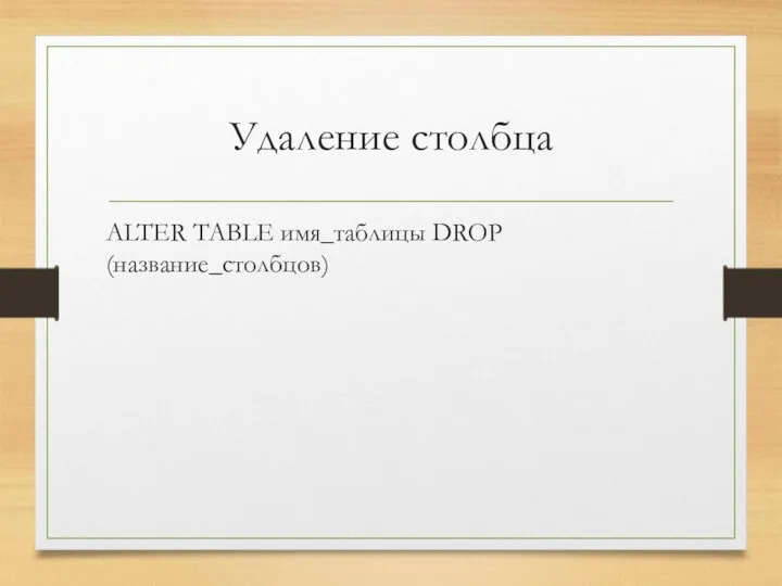 Удаление столбца ALTER TABLE имя_таблицы DROP (название_столбцов)