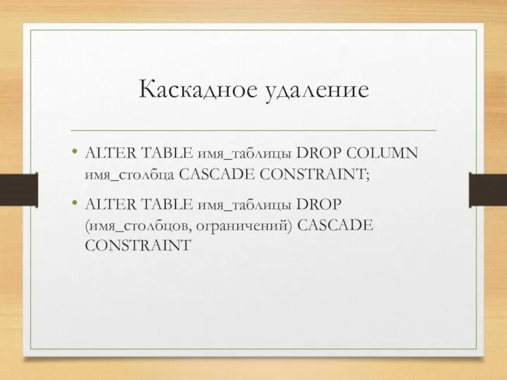 Каскадное удаление ALTER TABLE имя_таблицы DROP COLUMN имя_столбца CASCADE CONSTRAINT;