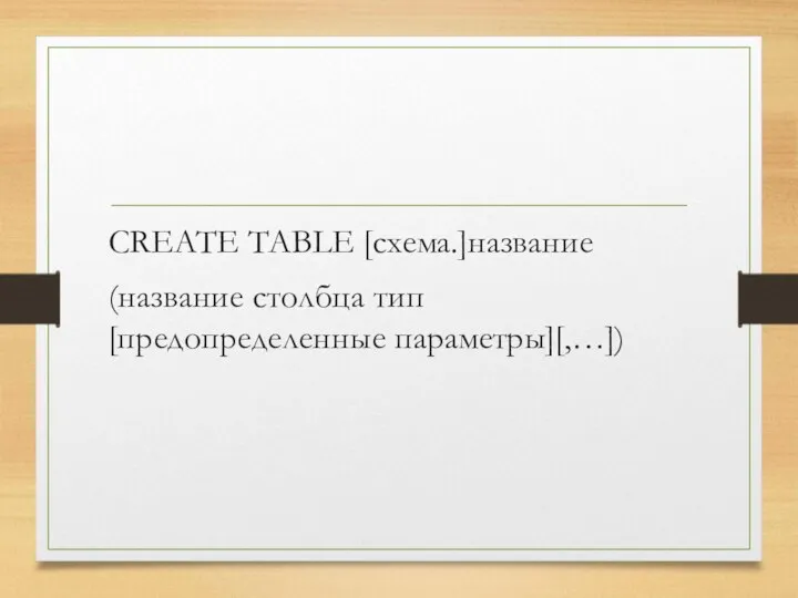 CREATE TABLE [схема.]название (название столбца тип [предопределенные параметры][,…])