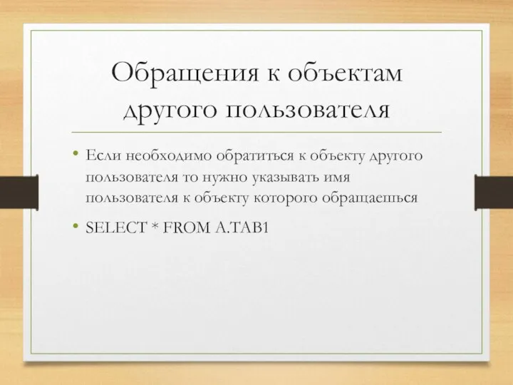 Обращения к объектам другого пользователя Eсли необходимо обратиться к объекту