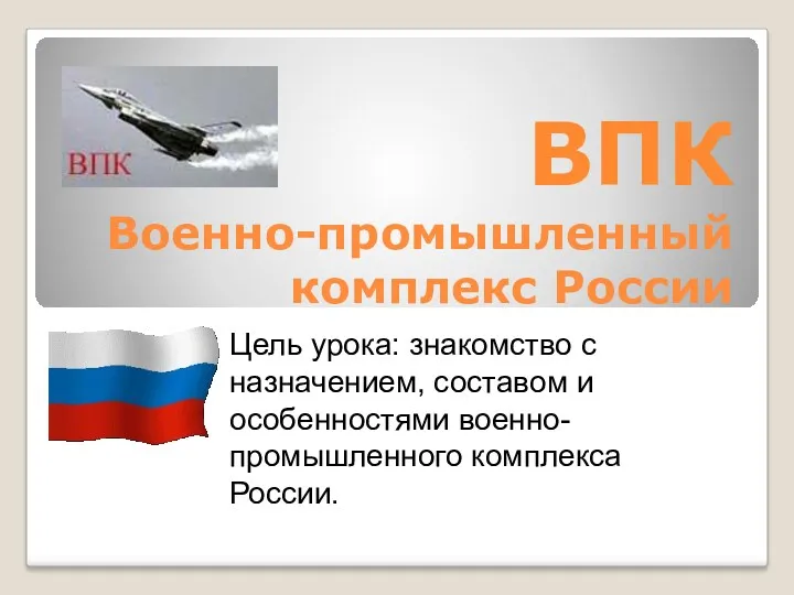 ВПК. Военно-промышленный комплекс России