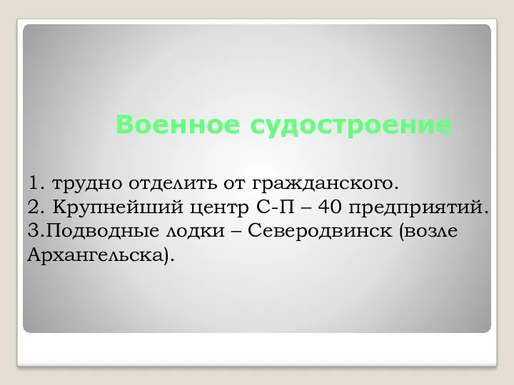 Военное судостроение 1. трудно отделить от гражданского. 2. Крупнейший центр С-П – 40