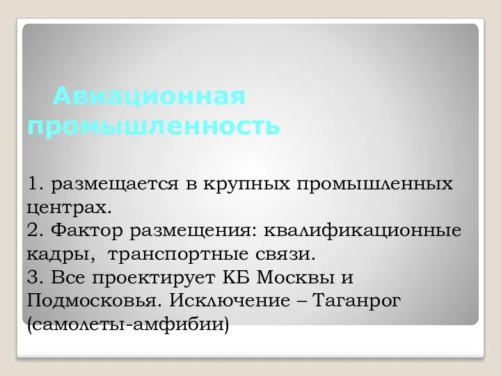 Авиационная промышленность 1. размещается в крупных промышленных центрах. 2. Фактор размещения: квалификационные кадры,