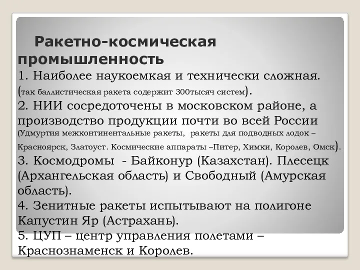 Ракетно-космическая промышленность 1. Наиболее наукоемкая и технически сложная. (так баллистическая