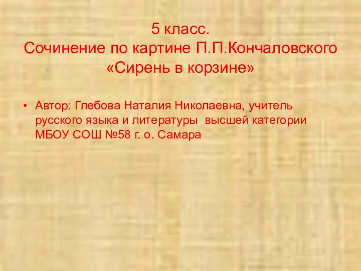 Сочинение по картине П.П. Кончаловского Сирень в корзине