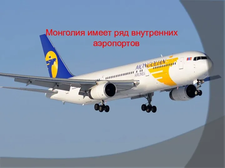 Монголия имеет ряд внутренних аэропортов