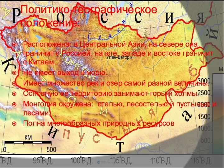 Политико-географическое положение: Расположена: в Центральной Азии, на севере она граничит