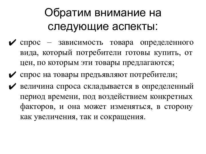 Обратим внимание на следующие аспекты: спрос – зависимость товара определенного