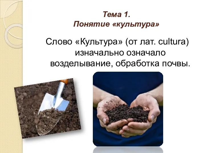 Тема 1. Понятие «культура» Слово «Культура» (от лат. сultura) изначально означало возделывание, обработка почвы.