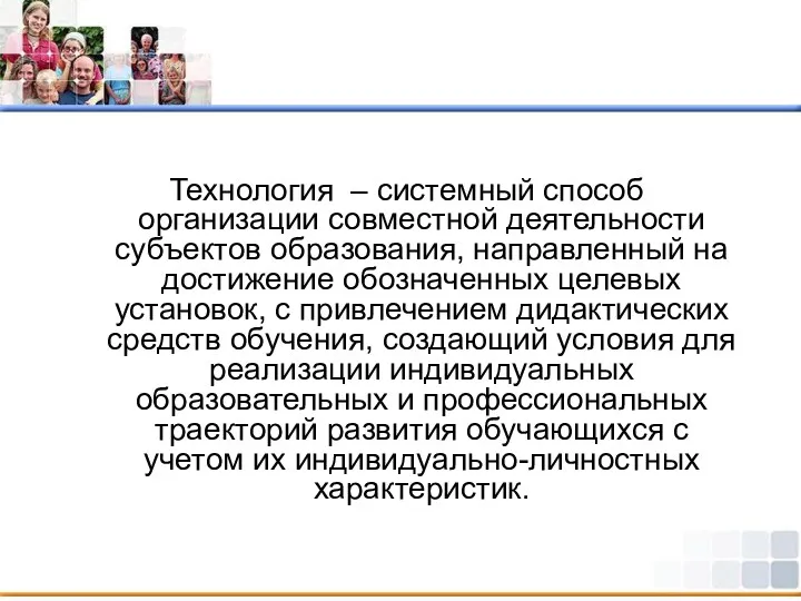 Технология – системный способ организации совместной деятельности субъектов образования, направленный