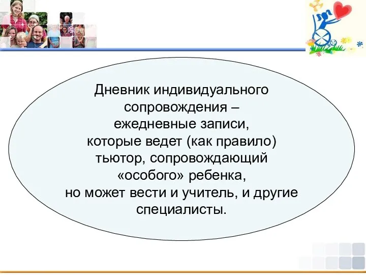 Дневник индивидуального сопровождения – ежедневные записи, которые ведет (как правило)