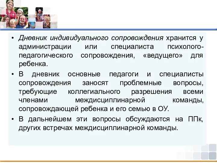 Дневник индивидуального сопровождения хранится у администрации или специалиста психолого-педагогического сопровождения,