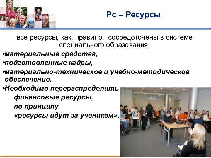 Рс – Ресурсы все ресурсы, как, правило, сосредоточены в системе