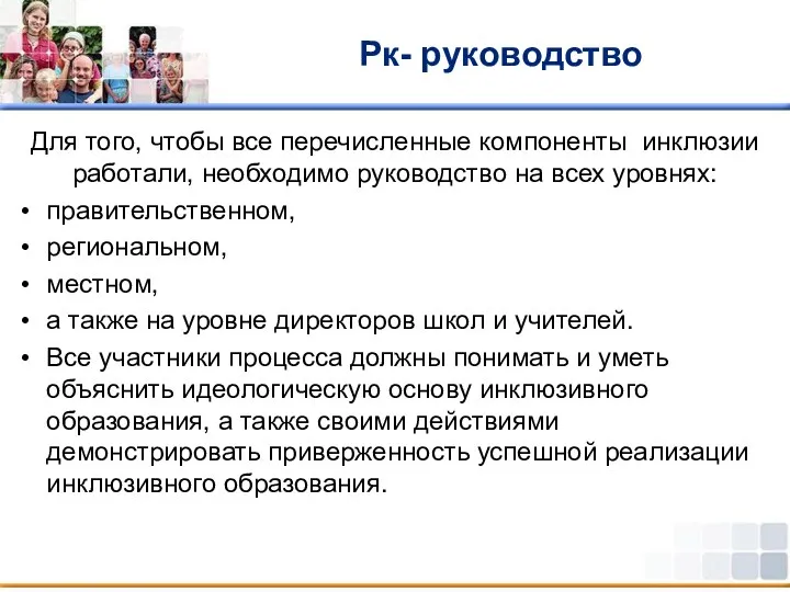 Рк- руководство Для того, чтобы все перечисленные компоненты инклюзии работали,