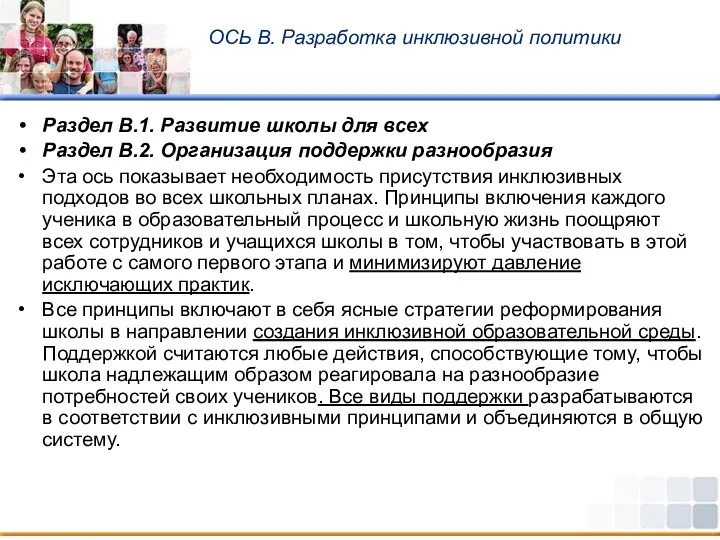 ОСЬ В. Разработка инклюзивной политики Раздел В.1. Развитие школы для