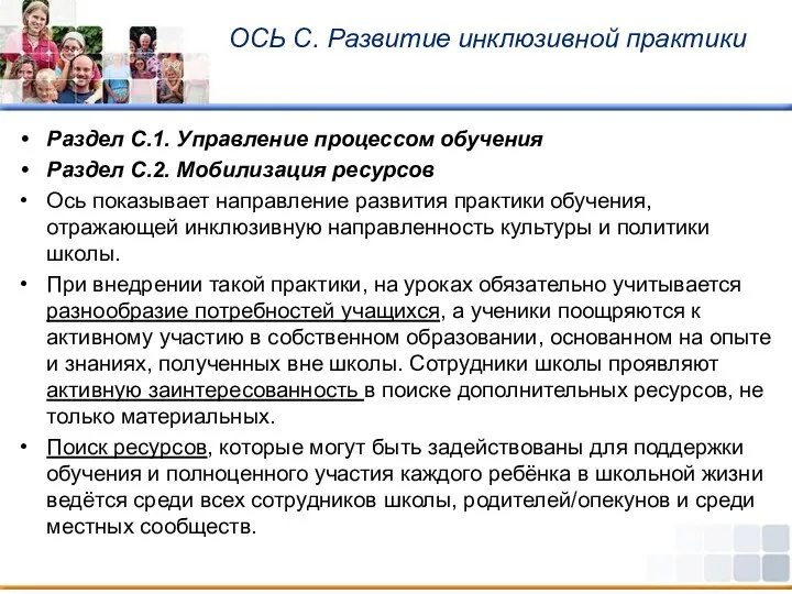 ОСЬ С. Развитие инклюзивной практики Раздел С.1. Управление процессом обучения